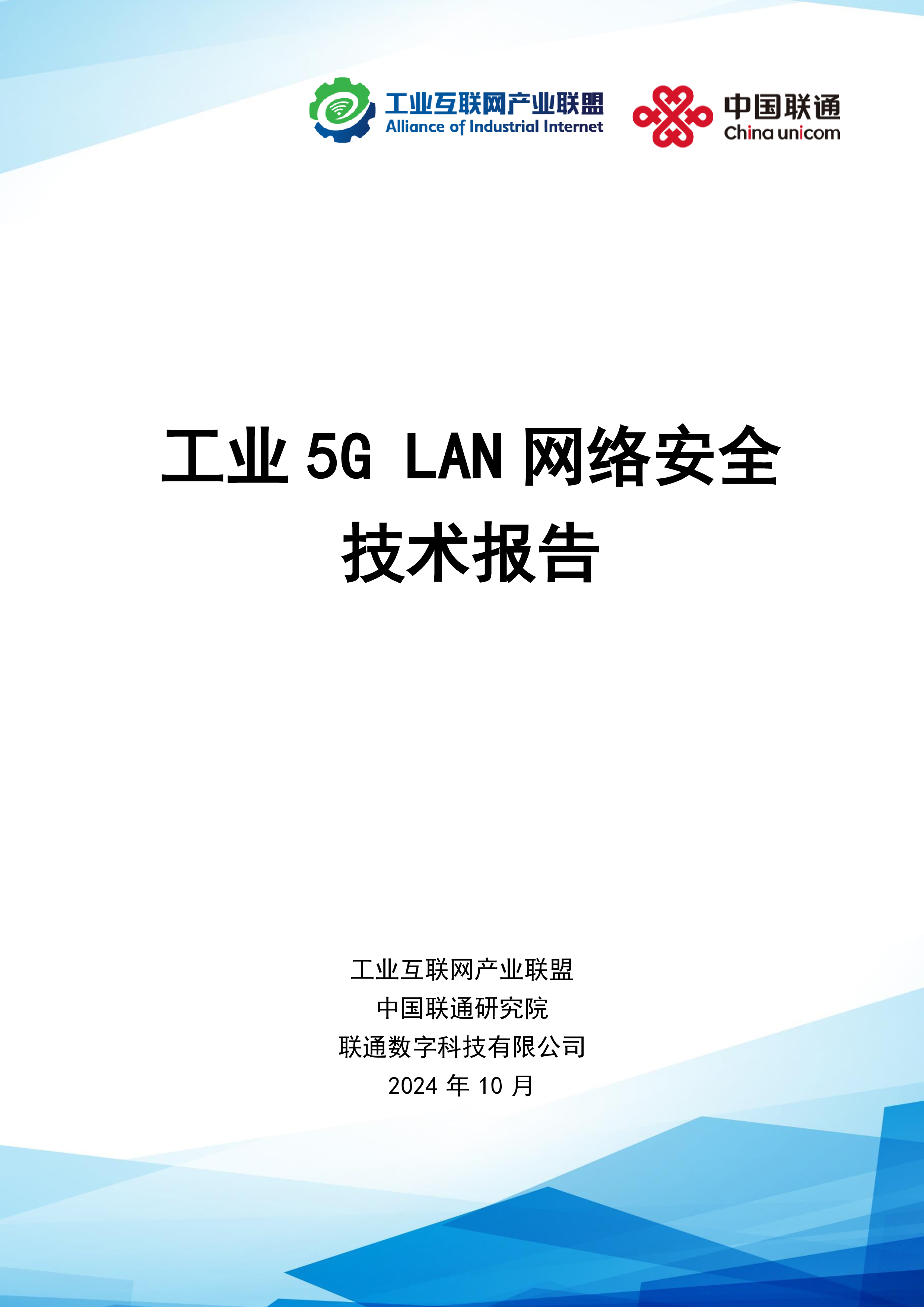 工业互联网产业联盟2024工业5GLAN网络安全技术报告49页